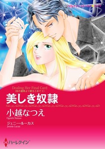 美しき奴隷 3話(分冊版) 電子書籍版
