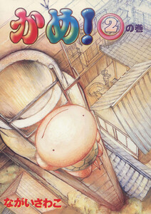 かめ!(2) 電子書籍版