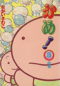 かめ!(3) 電子書籍版