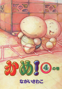 かめ!(4) 電子書籍版