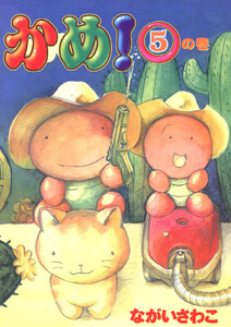 かめ!(5) 電子書籍版