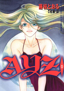 AYZ -アイズ-(2) 電子書籍版