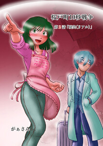 桜戸町10秒戦争(2) 電子書籍版