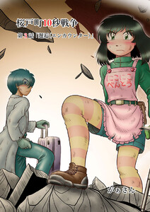 桜戸町10秒戦争(3) 電子書籍版