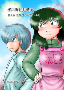 桜戸町10秒戦争(4) 電子書籍版