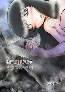 桜戸町10秒戦争(5) 電子書籍版