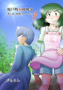 桜戸町10秒戦争(6) 電子書籍版