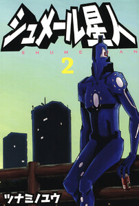 シュメール星人(2) 電子書籍版