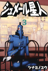 シュメール星人(3) 電子書籍版