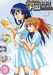 学園LikeLoveLife(2) 電子書籍版