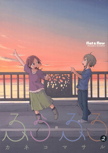 ふら・ふろ(2) 電子書籍版