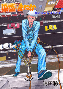 染盛はまだか 単行本未収録作品集(2) 電子書籍版