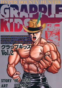 グラップキッズ(2) 電子書籍版