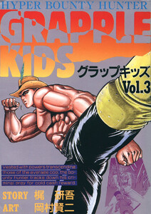 グラップキッズ(3) 電子書籍版