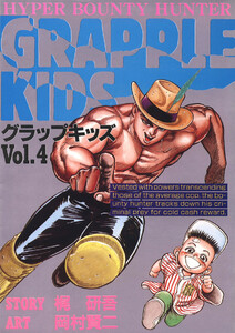 グラップキッズ(4) 電子書籍版