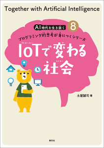 IoTで変わる社会 電子書籍版