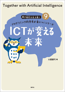 ICTが変える未来 電子書籍版