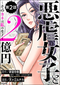 悪虐女子と2億円 ～そのカネは私のモノ～(分冊版) 【第2話】 電子書籍版