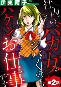 社内のバカ女をシバくのもハケンのお仕事です(分冊版) 【第2話】 電子書籍版
