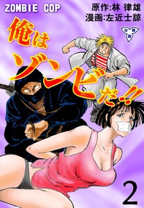 俺はゾンビだ!!【分冊版】 (2) 電子書籍版