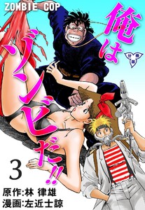 俺はゾンビだ!!【分冊版】 (3) 電子書籍版