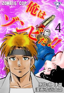 俺はゾンビだ!!【分冊版】 (4) 電子書籍版