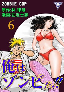 俺はゾンビだ!!【分冊版】 (6) 電子書籍版