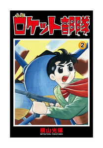 少年ロケット部隊 (2) 電子書籍版