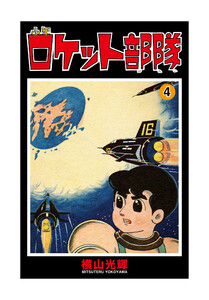 少年ロケット部隊 (4) 電子書籍版