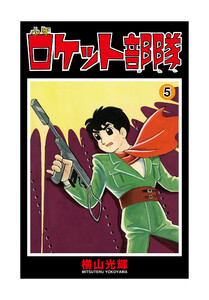 少年ロケット部隊 (5) 電子書籍版