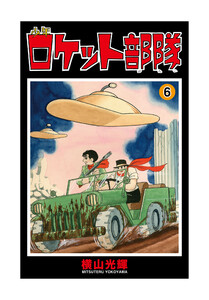少年ロケット部隊 (6) 電子書籍版