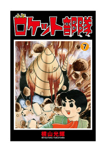 少年ロケット部隊 (7) 電子書籍版