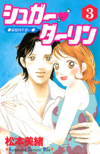 シュガー・ダーリン (3) 電子書籍版