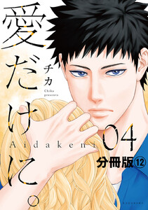 愛だけに。 分冊版 (12) 電子書籍版