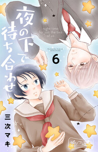 夜の下で待ち合わせ ベツフレプチ (6) 電子書籍版