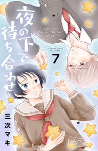 夜の下で待ち合わせ ベツフレプチ (7) 電子書籍版