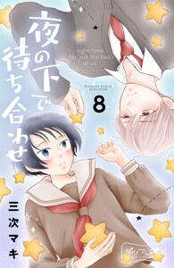 夜の下で待ち合わせ ベツフレプチ (8) 電子書籍版