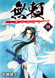 無頼ーBURAIー (4) 電子書籍版