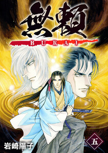 無頼ーBURAIー (5) 電子書籍版