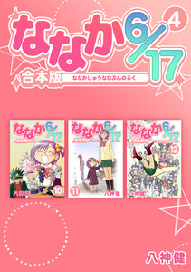 ななか6/17【合本版】 (4) 電子書籍版