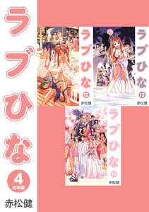 ラブひな【合本版】 (4) 電子書籍版