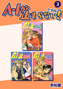 A・Iが止まらない!【合本版】 (3) 電子書籍版