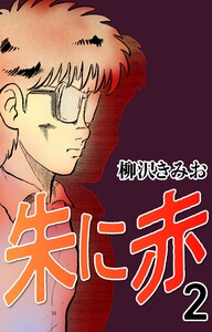 朱に赤2 電子書籍版