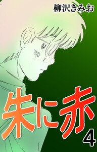 朱に赤4 電子書籍版