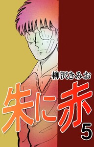 朱に赤5 電子書籍版