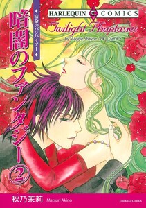 暗闇のファンタジー 2巻 (分冊版)11話 電子書籍版