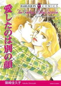 愛したのは別の顔 (分冊版)10話 電子書籍版
