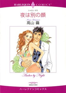 夜は別の顔 (分冊版)12話 電子書籍版