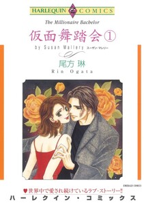 仮面舞踏会 1巻 (分冊版)8話 電子書籍版