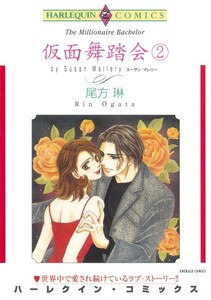 仮面舞踏会 2巻 (分冊版)10話 電子書籍版